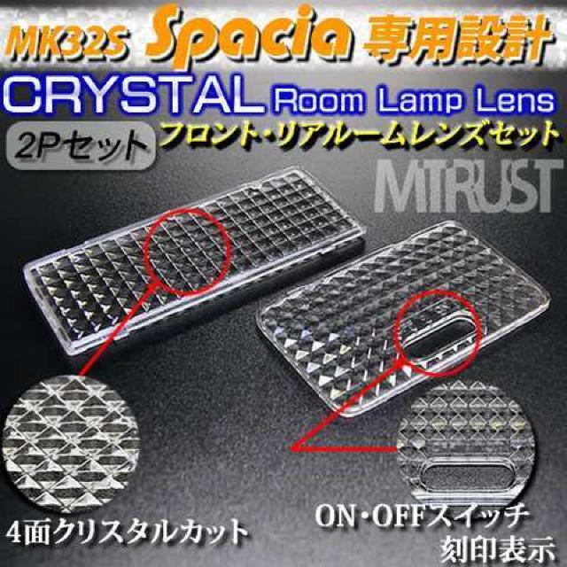 MK32S型スペーシア&スペーシアカスタム専用 ルームランプ用クリスタルレンズセット2P【超LED < 自動車/バイク MK32S型スペーシア&スペーシアカスタム専用 ルームランプ用クリスタルレンズセット2P【超LED < 自動車/バイク