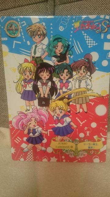 貴重!当時モノ セーラームーン ジャンボカードダス 1994 < アニメ/コミック/キャラクター 貴重!当時モノ セーラームーン ジャンボカードダス 1994 < アニメ/コミック/キャラクターの