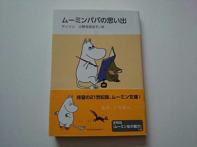 トーベ・ヤンソン 『ムーミンパパの思い出』 新装版☆帯付き < 本/雑誌 トーベ・ヤンソン 『ムーミンパパの思い出』 新装版☆帯付き < 本/雑誌の