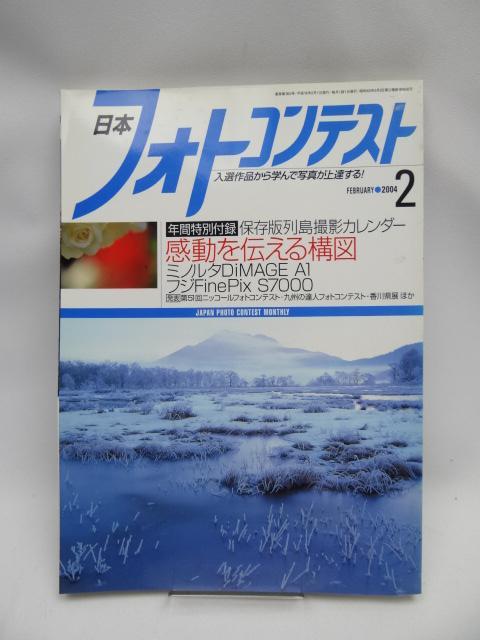 2111 日本フォトコンテスト 2004年2月号 < 本/雑誌  2111 日本フォトコンテスト 2004年2月号  < 本/雑誌の