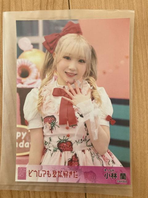 AKB48 小林蘭 どうしても君が好きだ生写真 < タレントグッズ  AKB48 小林蘭 どうしても君が好きだ生写真  < タレントグッズの