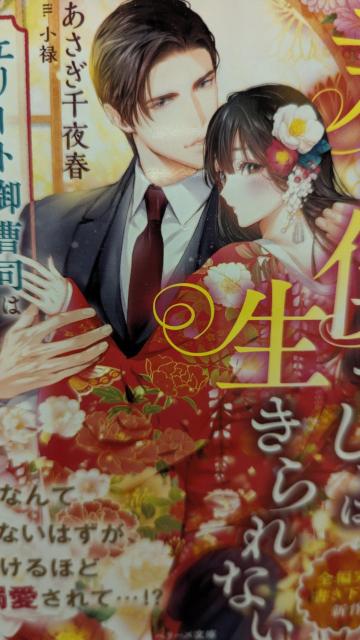 君は僕なしでは生きられない★あさぎ千夜春★ベリーズ文庫 < 本/雑誌 君は僕なしでは生きられない★あさぎ千夜春★ベリーズ文庫 < 本/雑誌の