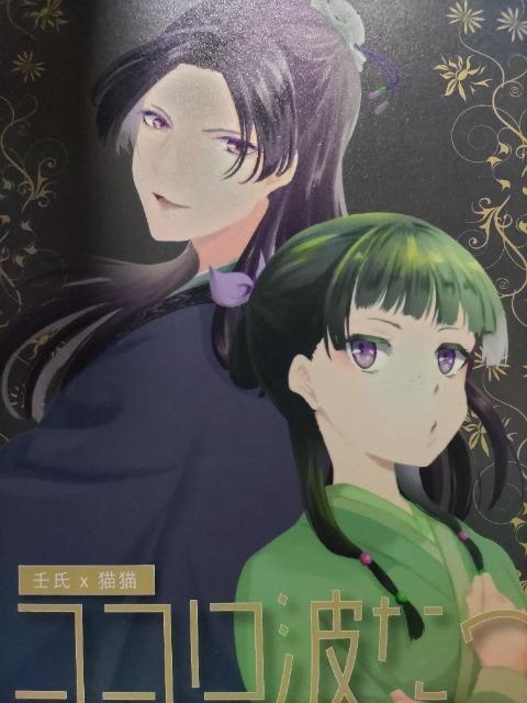 薬屋のひとりごと同人誌ココロ波たつ、壬士X猫猫、櫻園 < アニメ/コミック/キャラクター  薬屋のひとりごと同人誌ココロ波たつ、壬士X猫猫、櫻園  < アニメ/コミック/キャラクターの