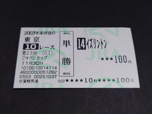 2003年 第23回 GI ジャパンカップ イズリントン 単勝馬券 / 他場 非現地 馬券 外国馬 JRA 日本中央競馬会 < ホビー 2003年 第23回 GI ジャパンカップ イズリントン 単勝馬券 / 他場 非現地 馬券 外国馬 JRA 日本中央競馬会 < ホビーの