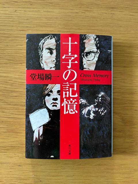 十字の記憶 堂場瞬一 < 本/雑誌  十字の記憶 堂場瞬一  < 本/雑誌の