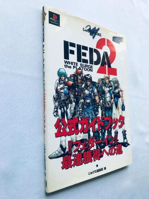 フェーダ2 FEDA White surge the Platoon 公式ガイドブック ハガキ PS 攻略本 Guide < ゲーム本体/ソフト フェーダ2 FEDA White surge the Platoon 公式ガイドブック ハガキ PS 攻略本 Guide < ゲーム本体/ソフトの