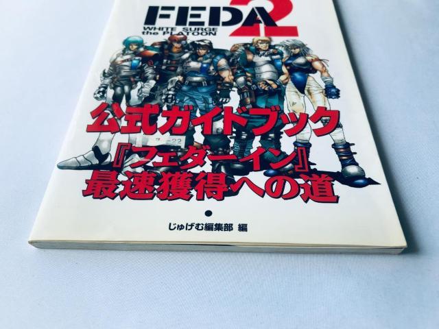 フェーダ2 FEDA White surge the Platoon 公式ガイドブック ハガキ PS 攻略本 Guide < ゲーム本体/ソフト フェーダ2 FEDA White surge the Platoon 公式ガイドブック ハガキ PS 攻略本 Guide < ゲーム本体/ソフトの
