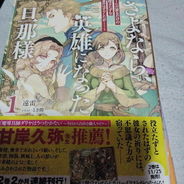 さよなら、英雄になった旦那様@ < 本/雑誌 さよなら、英雄になった旦那様@ < 本/雑誌の