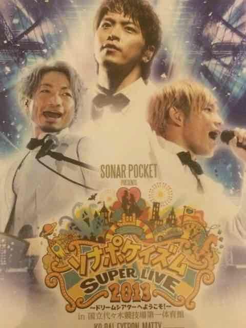 激安!超レア!☆ソナーポケット/ソナポケイズムLIVE2013/BD☆美品 < タレントグッズ  激安!超レア!☆ソナーポケット/ソナポケイズムLIVE2013/BD☆美品  < タレントグッズの