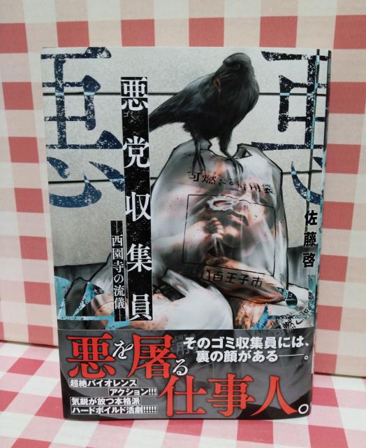 『悪党収集員 西園寺の流儀』佐藤哲 < アニメ/コミック/キャラクター  『悪党収集員 西園寺の流儀』佐藤哲  < アニメ/コミック/キャラクターの