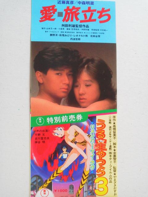 中森明菜/近藤真彦 愛・旅立ち 特別前売券 半券 < タレントグッズ  中森明菜/近藤真彦 愛・旅立ち 特別前売券 半券  < タレントグッズの