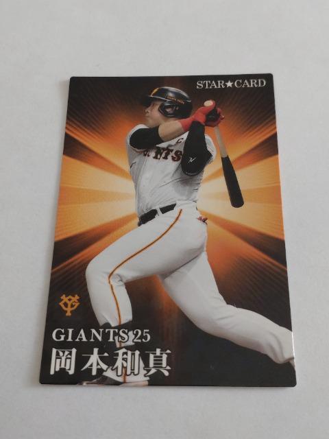 カルビープロ野球チップス2023 第2弾 スターカード S-44 読売ジャイアンツ 25 岡本和真選手 < トレーディングカード  カルビープロ野球チップス2023 第2弾 スターカード S-44 読売ジャイアンツ 25 岡本和真選手  < トレーディングカードの