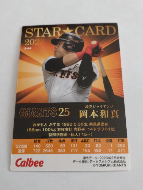 カルビープロ野球チップス2023 第2弾 スターカード S-44 読売ジャイアンツ 25 岡本和真選手 < トレーディングカード  カルビープロ野球チップス2023 第2弾 スターカード S-44 読売ジャイアンツ 25 岡本和真選手 < トレーディングカードの
