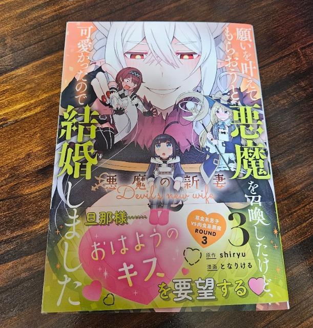 願いを叶えてもらおうと悪魔を召喚したけど可愛かったので結婚しました 3巻 < アニメ/コミック/キャラクター  願いを叶えてもらおうと悪魔を召喚したけど可愛かったので結婚しました 3巻  < アニメ/コミック/キャラクターの