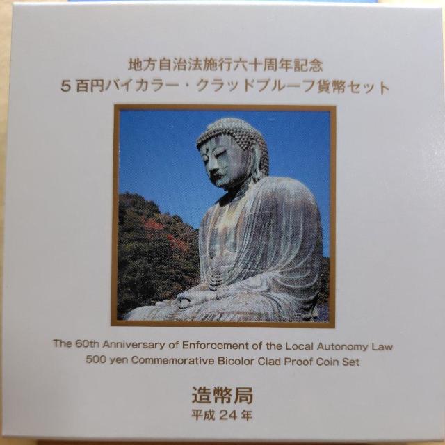 【神奈川県】地方自治法施行60周年記念 バイカラークラッド貨幣 プルーフ貨幣セット < ホビー 【神奈川県】地方自治法施行60周年記念 バイカラークラッド貨幣 プルーフ貨幣セット < ホビーの