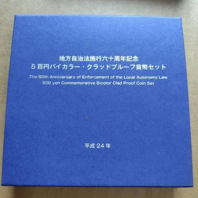 【神奈川県】地方自治法施行60周年記念 バイカラークラッド貨幣 プルーフ貨幣セット < ホビー 【神奈川県】地方自治法施行60周年記念 バイカラークラッド貨幣 プルーフ貨幣セット < ホビーの