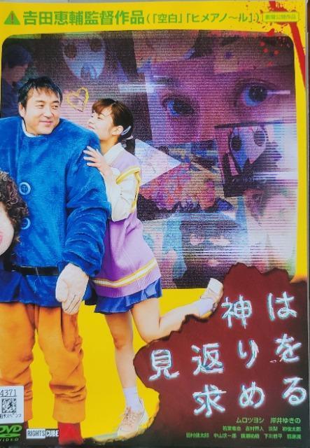 中古DVD 神は見返りを求める < CD/DVD/ビデオ  中古DVD 神は見返りを求める  < CD/DVD/ビデオの