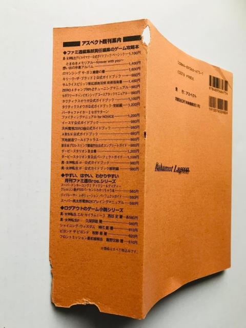 バハムートラグーン 公式ガイドブック 袋綴じ未開封 ファンブック SFC 攻略本セット Bahamut Lagoon Guide < ゲーム本体/ソフト バハムートラグーン 公式ガイドブック 袋綴じ未開封 ファンブック SFC 攻略本セット Bahamut Lagoon Guide < ゲーム本体/ソフトの