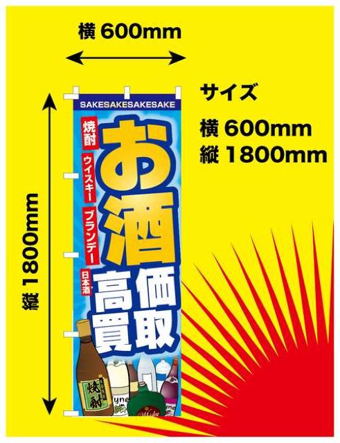 送料無料 リサイクル 新品オリジナルのぼり旗 ”お酒 高価買取” < ホビー  送料無料 リサイクル 新品オリジナルのぼり旗 ”お酒 高価買取”  < ホビーの