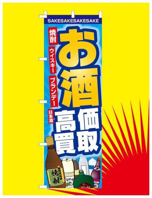送料無料 リサイクル 新品オリジナルのぼり旗 ”お酒 高価買取” < ホビー  送料無料 リサイクル 新品オリジナルのぼり旗 ”お酒 高価買取” < ホビーの