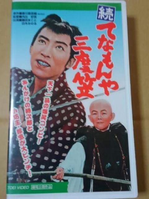 続てなもんや三度笠 ビデオテープ 藤田まこと 白木みのる < CD/DVD/ビデオ 続てなもんや三度笠 ビデオテープ 藤田まこと 白木みのる < CD/DVD/ビデオの