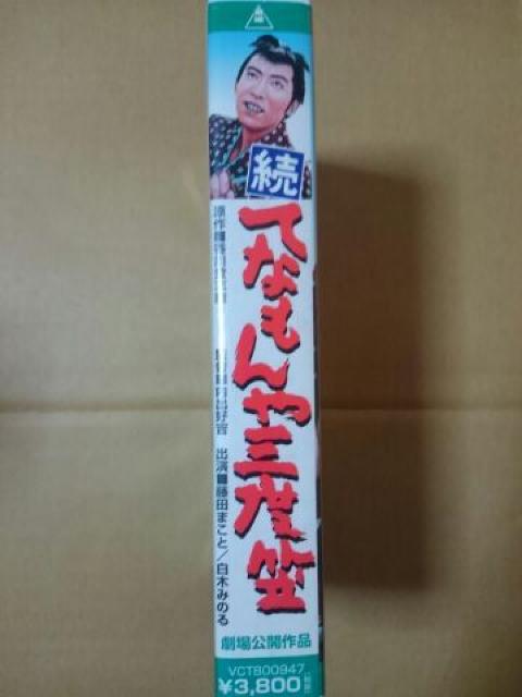 続てなもんや三度笠 ビデオテープ 藤田まこと 白木みのる < CD/DVD/ビデオ 続てなもんや三度笠 ビデオテープ 藤田まこと 白木みのる < CD/DVD/ビデオの