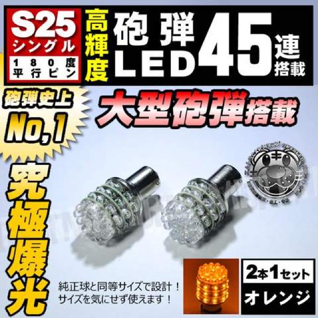 LED S25 シングル球 大型砲弾 45連 オレンジ 180度 平行ピン BA15S エムトラ < 自動車/バイク LED S25 シングル球 大型砲弾 45連 オレンジ 180度 平行ピン BA15S エムトラ < 自動車/バイク