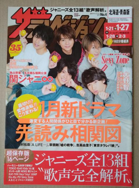 ザテレビジョン2017年1/27号Sexy Zone山村隆太綾野剛横山裕丸山隆平村上信五渋谷すばる大野智福士蒼汰関ジャニ工藤阿須加 < タレントグッズ  ザテレビジョン2017年1/27号Sexy Zone山村隆太綾野剛横山裕丸山隆平村上信五渋谷すばる大野智福士蒼汰関ジャニ工藤阿須加  < タレントグッズの