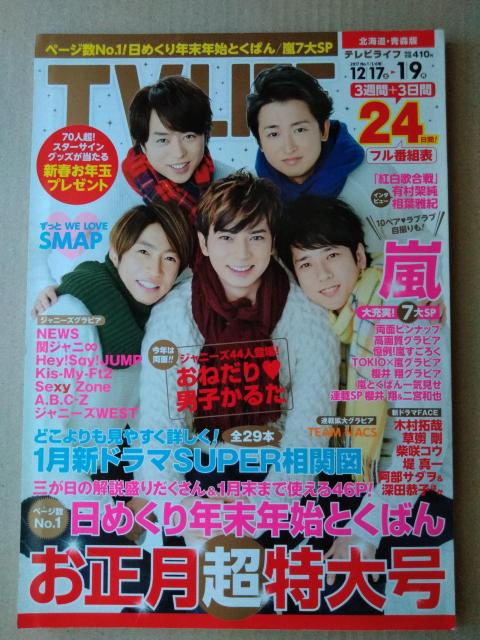 TVLIFE2017年1/6号嵐二宮和也相葉雅紀櫻井翔松本潤大野智Hey!Say!JUMPSexy Zone福士蒼汰小松菜奈堺雅人 < 本/雑誌  TVLIFE2017年1/6号嵐二宮和也相葉雅紀櫻井翔松本潤大野智Hey!Say!JUMPSexy Zone福士蒼汰小松菜奈堺雅人  < 本/雑誌の