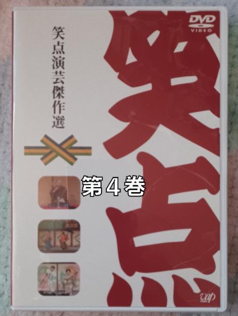 DVD☆40周年.笑点.演芸傑作選☆第4巻☆ < CD/DVD/ビデオ DVD☆40周年.笑点.演芸傑作選☆第4巻☆ < CD/DVD/ビデオの