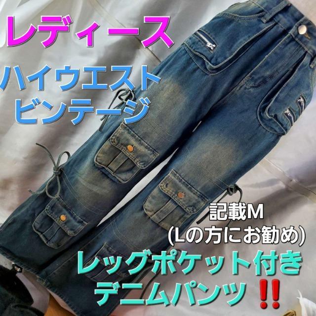 込み★692★17.000円物★ハイウエスト!レッグポケットデニムパンツ★ < 女性ファッション 込み★692★17.000円物★ハイウエスト!レッグポケットデニムパンツ★ < 女性ファッションの