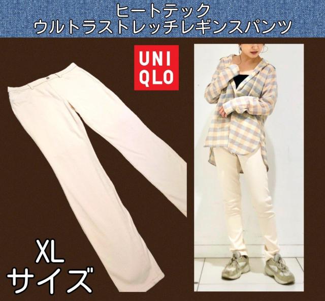 美品★ヒートテック★ウルトラストレッチレギンスパンツ★ユニクロ★美脚効果★裏起毛★XLサイズ★可愛い★送料無料 < 女性ファッション 美品★ヒートテック★ウルトラストレッチレギンスパンツ★ユニクロ★美脚効果★裏起毛★XLサイズ★可愛い★送料無料 < 女性ファッションの