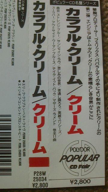 送料無料 クリーム カラフル・クリーム 貴重な消費税導入前の規格 帯付 クラプトン < タレントグッズ  送料無料 クリーム カラフル・クリーム 貴重な消費税導入前の規格 帯付 クラプトン < タレントグッズの