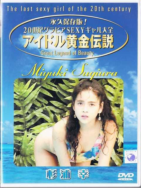 ☆アイドル黄金伝説☆杉浦幸☆ < タレントグッズ  ☆アイドル黄金伝説☆杉浦幸☆  < タレントグッズの