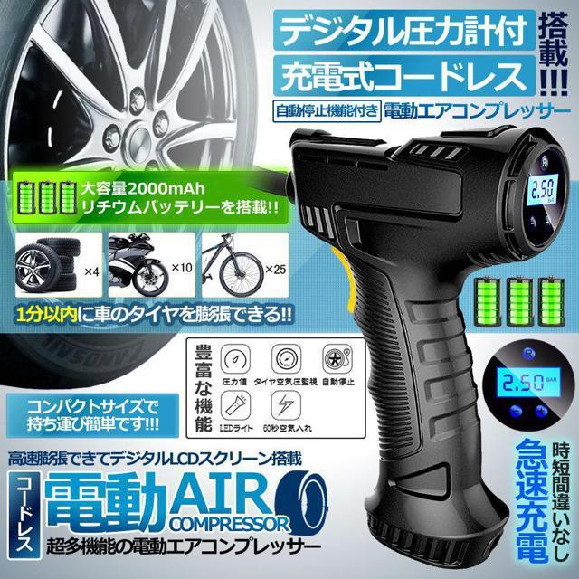エアコンプレッサー 電動 充電式 デジタル 圧力計付 電動ポンプ コードレス < 自動車/バイク エアコンプレッサー 電動 充電式 デジタル 圧力計付 電動ポンプ コードレス < 自動車/バイク