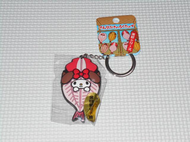 サンリオキャラクターズ 干物 ラバーキーホルダー 金目鯛 マイメロディ < アニメ/コミック/キャラクター サンリオキャラクターズ 干物 ラバーキーホルダー 金目鯛 マイメロディ < アニメ/コミック/キャラクターの