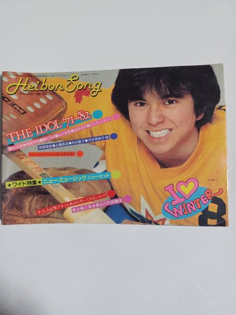 昭和レトロ 平凡ソング/平凡1982年・3月号付録 < ホビー  昭和レトロ 平凡ソング/平凡1982年・3月号付録  < ホビーの
