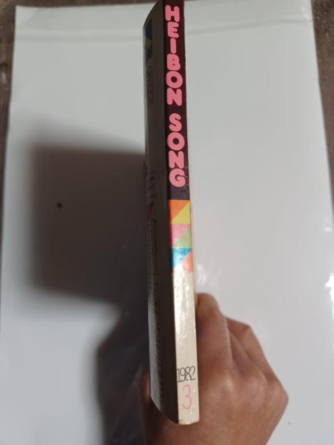 昭和レトロ 平凡ソング/平凡1982年・3月号付録 < ホビー  昭和レトロ 平凡ソング/平凡1982年・3月号付録 < ホビーの