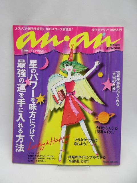 A2503 anan特別編集 星のパワーを味方につけて、最強の運を手に入れる方法 < 本/雑誌  A2503 anan特別編集 星のパワーを味方につけて、最強の運を手に入れる方法  < 本/雑誌の