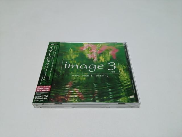 【送無】人気コンピレーション・シリーズ★image 3/イマージュ3国内盤(廃盤/美品)全17曲収録/リラクシング音楽 < CD/DVD/ビデオ  【送無】人気コンピレーション・シリーズ★image 3/イマージュ3国内盤(廃盤/美品)全17曲収録/リラクシング音楽  < CD/DVD/ビデオの