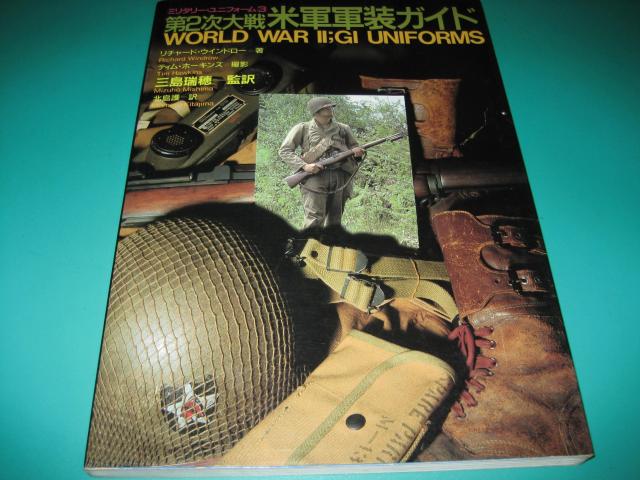 第二次大戦 米軍軍装ガイド ミリタリー・ユニフォーム3 < 本/雑誌  第二次大戦 米軍軍装ガイド ミリタリー・ユニフォーム3  < 本/雑誌の
