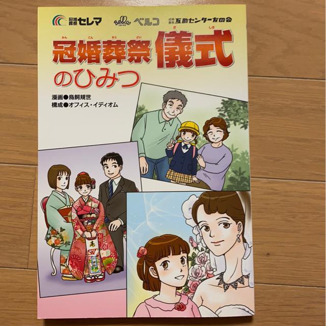 冠婚葬祭儀式の秘密/セレマベルコ学研/漫画本/お葬式結婚式ブライダル < 本/雑誌  冠婚葬祭儀式の秘密/セレマベルコ学研/漫画本/お葬式結婚式ブライダル  < 本/雑誌の