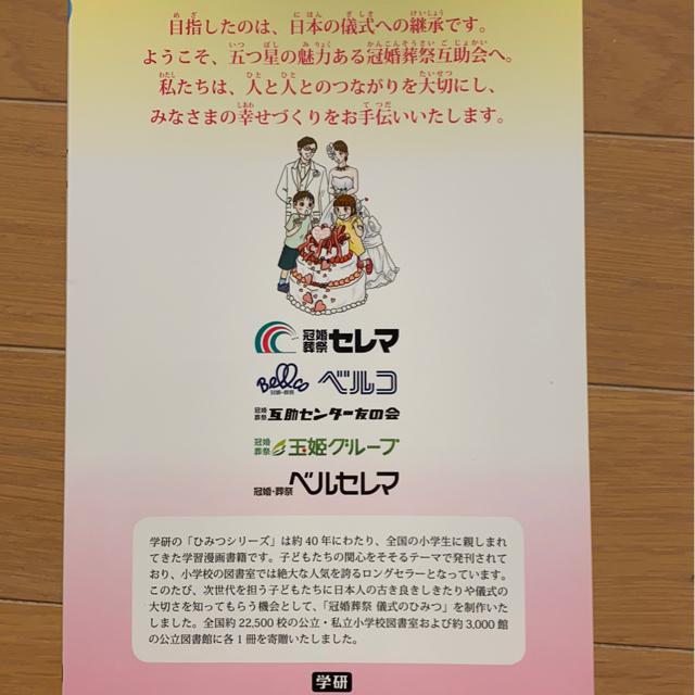 冠婚葬祭儀式の秘密/セレマベルコ学研/漫画本/お葬式結婚式ブライダル < 本/雑誌  冠婚葬祭儀式の秘密/セレマベルコ学研/漫画本/お葬式結婚式ブライダル < 本/雑誌の