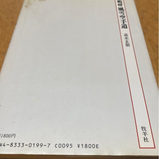 嗚呼風雪空手道 高木正朝 著 < 本/雑誌 嗚呼風雪空手道 高木正朝 著 < 本/雑誌の