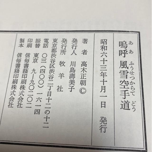 嗚呼風雪空手道 高木正朝 著 < 本/雑誌 嗚呼風雪空手道 高木正朝 著 < 本/雑誌の