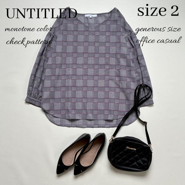 ◆極美品◆アンタイトル◆ゆったりめ◆チェックブラウス◆オフィスカジュアル◆M < ブランド  ◆極美品◆アンタイトル◆ゆったりめ◆チェックブラウス◆オフィスカジュアル◆M  < ブランドの