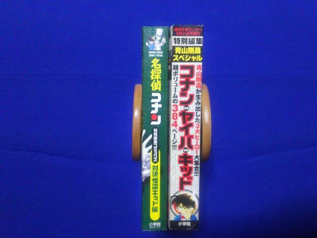 中古 サンデー特別編集 青山剛昌SP 名探偵コナンVSキッドVSヤイバ コンビニ版 < アニメ/コミック/キャラクター 中古 サンデー特別編集 青山剛昌SP 名探偵コナンVSキッドVSヤイバ コンビニ版 < アニメ/コミック/キャラクターの