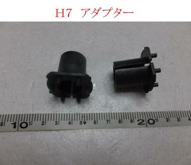交換バルブ  H1.H7. アダプター付き  < 自動車/バイク 交換バルブ  H1.H7. アダプター付き  < 自動車/バイク