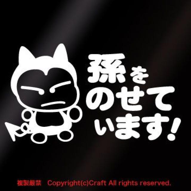 孫をのせています!/ステッカー(白)チャイルドタイプ13cm×7.5cmベビーインカー < 自動車/バイク 孫をのせています!/ステッカー(白)チャイルドタイプ13cm×7.5cmベビーインカー < 自動車/バイク