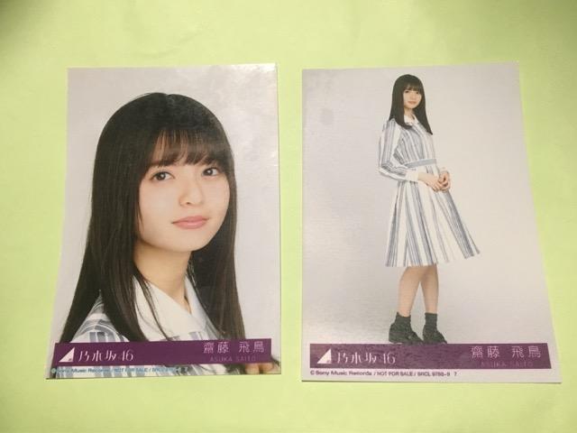 齋藤飛鳥 セミコンプ写真 < タレントグッズ  齋藤飛鳥 セミコンプ写真  < タレントグッズの